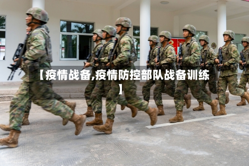 【疫情战备,疫情防控部队战备训练】-第3张图片