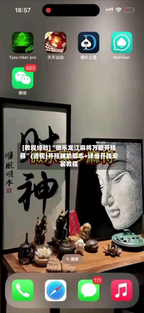 [教程经验]“微乐龙江麻将万能开挂器	”(透视)开挂辅助脚本+详细开挂安装教程-第3张图片