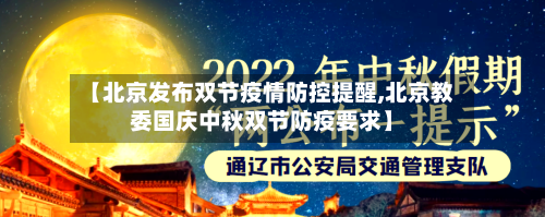 【北京发布双节疫情防控提醒,北京教委国庆中秋双节防疫要求】-第2张图片