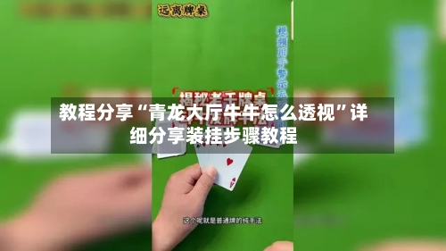 教程分享“青龙大厅牛牛怎么透视”详细分享装挂步骤教程-第3张图片