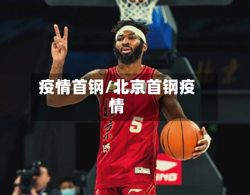 疫情首钢/北京首钢疫情-第2张图片