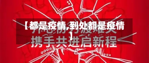 【都是疫情,到处都是疫情】-第2张图片