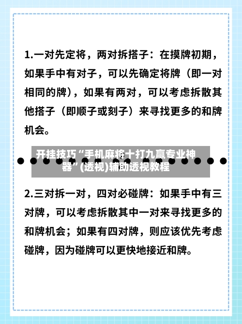 开挂技巧“手机麻将十打九赢专业神器”(透视)辅助透视教程-第2张图片