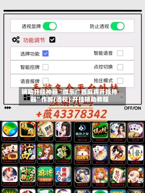 辅助开挂神器“微乐广西麻将开挂神器	”作弊(透视) 开挂辅助教程-第2张图片
