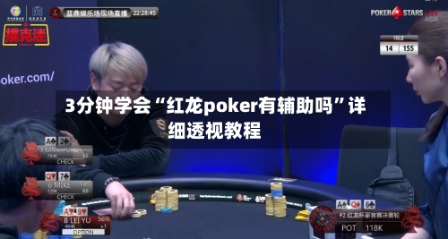 3分钟学会“红龙poker有辅助吗”详细透视教程-第2张图片