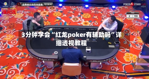 3分钟学会“红龙poker有辅助吗”详细透视教程-第3张图片