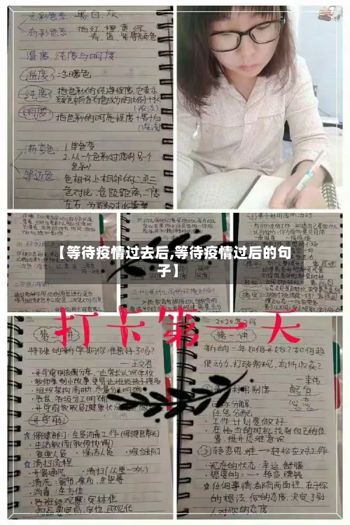 【等待疫情过去后,等待疫情过后的句子】