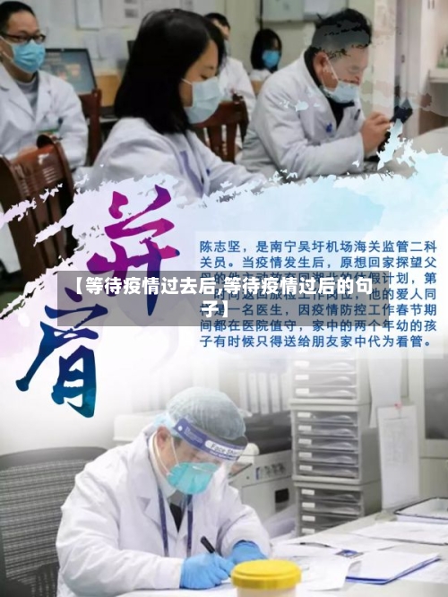 【等待疫情过去后,等待疫情过后的句子】-第2张图片
