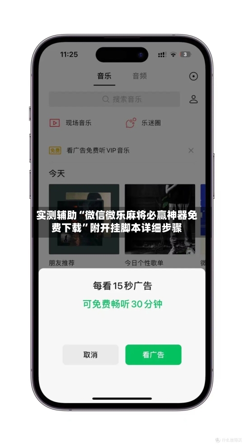 实测辅助“微信微乐麻将必赢神器免费下载”附开挂脚本详细步骤-第2张图片