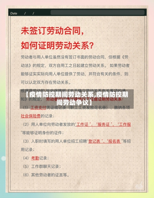 【疫情防控期间劳动关系,疫情防控期间劳动争议】-第2张图片