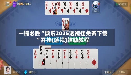 一键必胜“微乐2025透视挂免费下载”开挂(透视)辅助教程-第3张图片