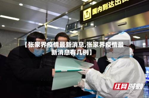 【张家界疫情最新消息,张家界疫情最新消息有几例】