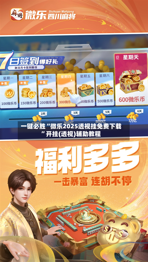 一键必胜“微乐2025透视挂免费下载	”开挂(透视)辅助教程-第2张图片