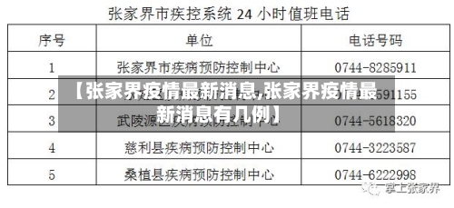 【张家界疫情最新消息,张家界疫情最新消息有几例】-第2张图片