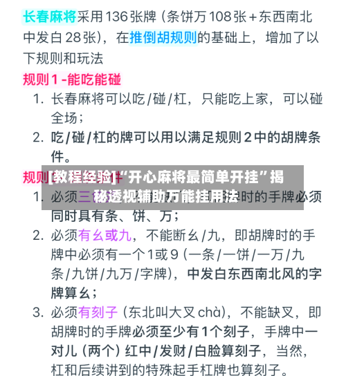 [教程经验]“开心麻将最简单开挂	”揭秘透视辅助万能挂用法-第2张图片