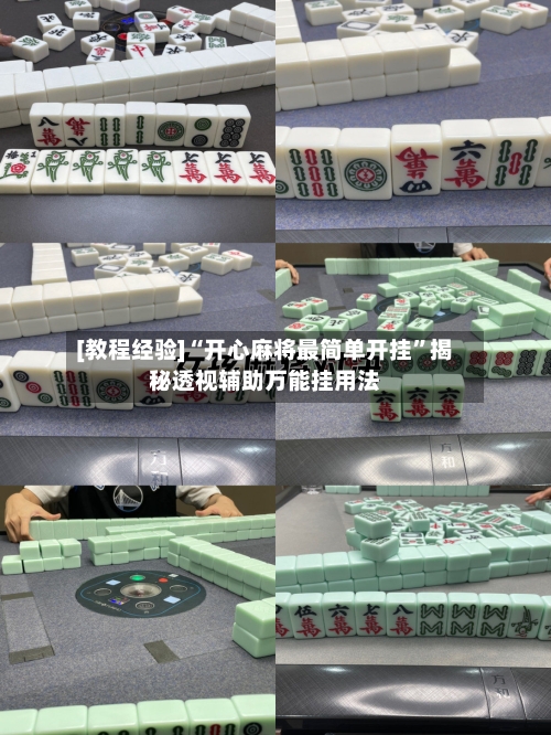 [教程经验]“开心麻将最简单开挂”揭秘透视辅助万能挂用法-第3张图片