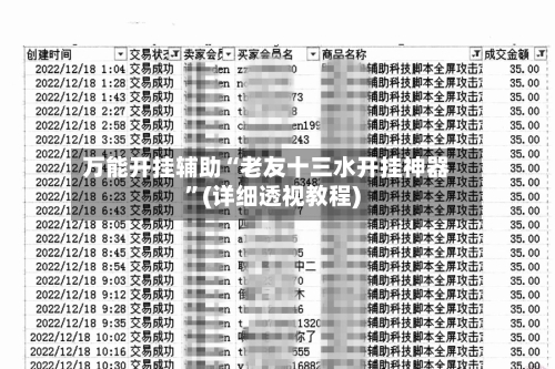 万能开挂辅助“老友十三水开挂神器”(详细透视教程)-第2张图片