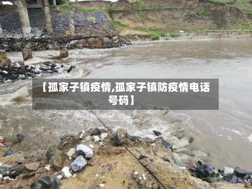 【孤家子镇疫情,孤家子镇防疫情电话号码】-第3张图片