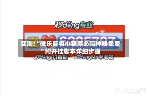 实测!“微乐麻将小程序必赢神器免费”附开挂脚本详细步骤-第2张图片