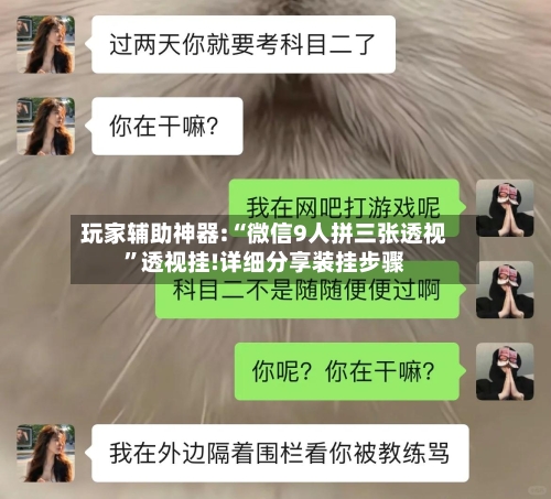 玩家辅助神器:“微信9人拼三张透视”透视挂!详细分享装挂步骤-第2张图片