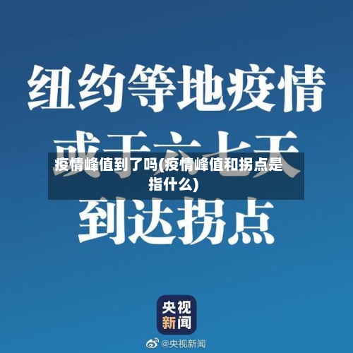 疫情峰值到了吗(疫情峰值和拐点是指什么)-第2张图片