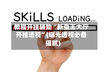 教程开挂辅助“新蛮王大厅开挂透视”(曝光透视必备猫腻)-第2张图片