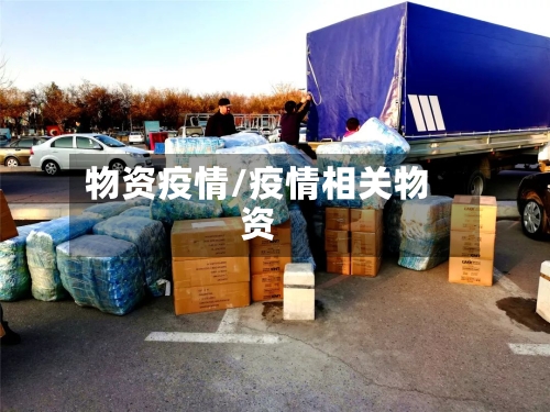 物资疫情/疫情相关物资-第2张图片