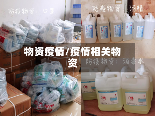 物资疫情/疫情相关物资