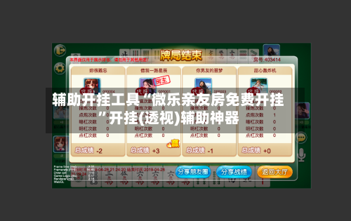 辅助开挂工具“微乐亲友房免费开挂”开挂(透视)辅助神器-第3张图片