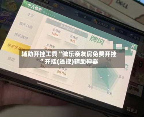 辅助开挂工具“微乐亲友房免费开挂	”开挂(透视)辅助神器-第2张图片