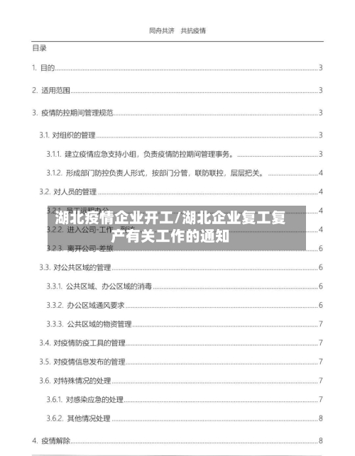 湖北疫情企业开工/湖北企业复工复产有关工作的通知-第2张图片