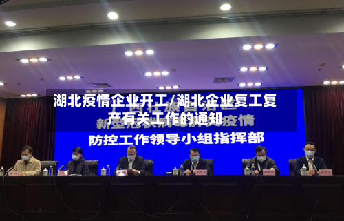 湖北疫情企业开工/湖北企业复工复产有关工作的通知