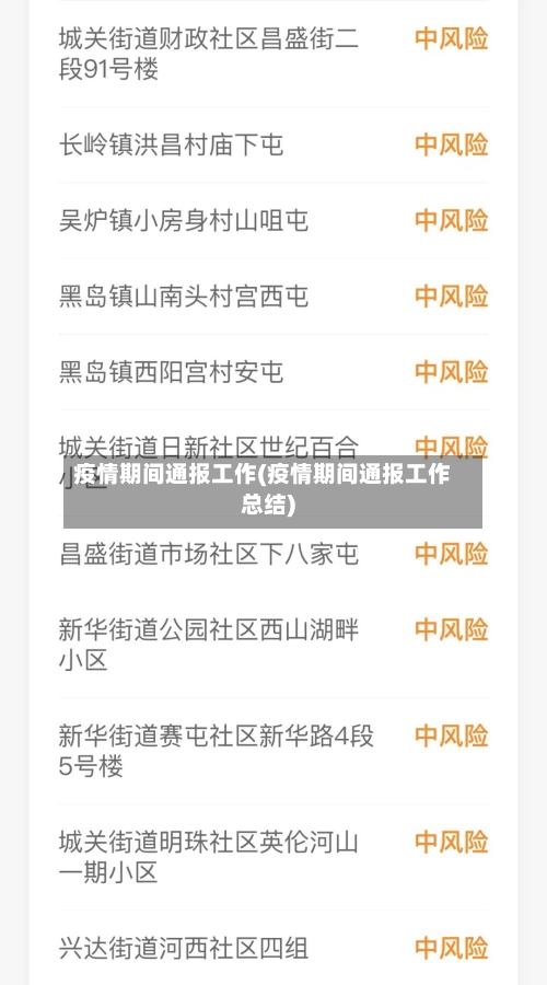 疫情期间通报工作(疫情期间通报工作总结)