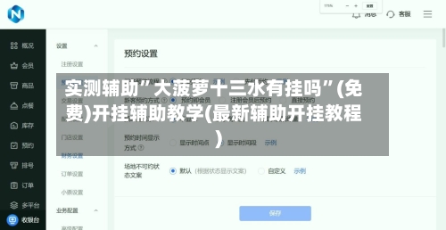 实测辅助”大菠萝十三水有挂吗”(免费)开挂辅助教学(最新辅助开挂教程)-第2张图片