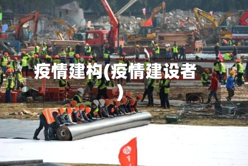 疫情建构(疫情建设者)-第3张图片