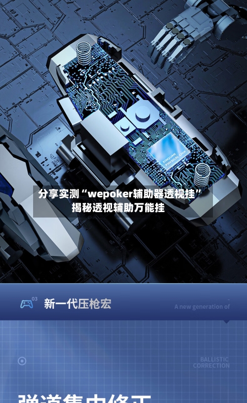 分享实测“wepoker辅助器透视挂	”揭秘透视辅助万能挂-第2张图片
