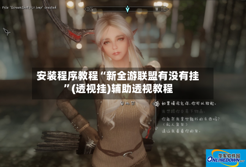 安装程序教程“新全游联盟有没有挂	”(透视挂)辅助透视教程-第2张图片