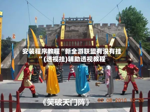 安装程序教程“新全游联盟有没有挂”(透视挂)辅助透视教程-第3张图片