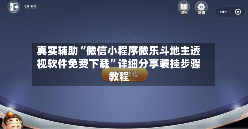真实辅助“微信小程序微乐斗地主透视软件免费下载”详细分享装挂步骤教程-第2张图片