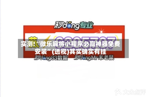 实测!“微乐麻将小程序必赢神器免费安装”(透视)其实确实有挂-第3张图片