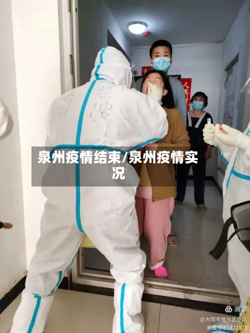 泉州疫情结束/泉州疫情实况