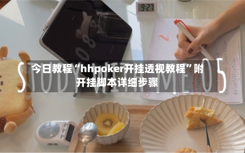 今日教程“hhpoker开挂透视教程”附开挂脚本详细步骤-第3张图片
