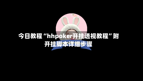今日教程“hhpoker开挂透视教程	”附开挂脚本详细步骤-第2张图片