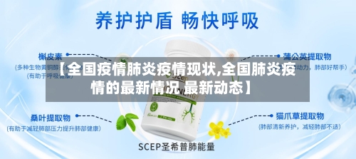 【全国疫情肺炎疫情现状,全国肺炎疫情的最新情况 最新动态】