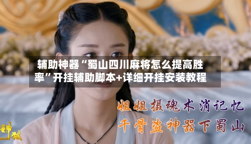 辅助神器“蜀山四川麻将怎么提高胜率”开挂辅助脚本+详细开挂安装教程-第3张图片