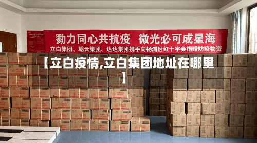 【立白疫情,立白集团地址在哪里】-第3张图片