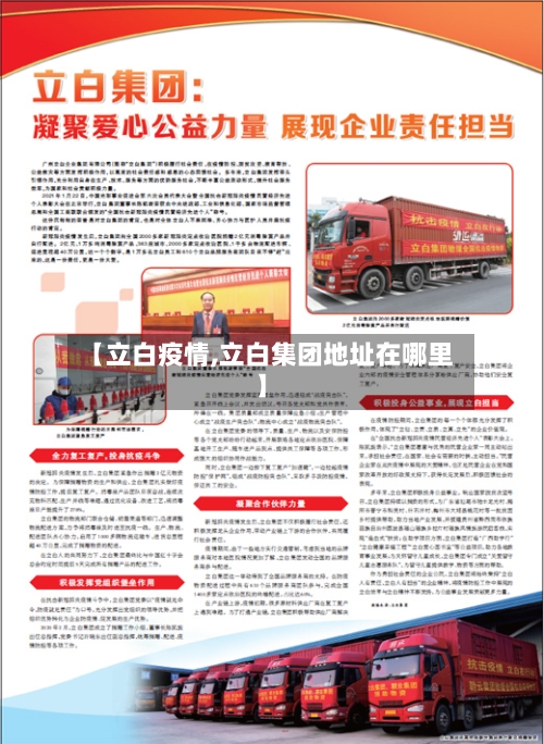 【立白疫情,立白集团地址在哪里】