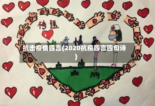 抗击疫情四言(2020抗疫四言四句诗)