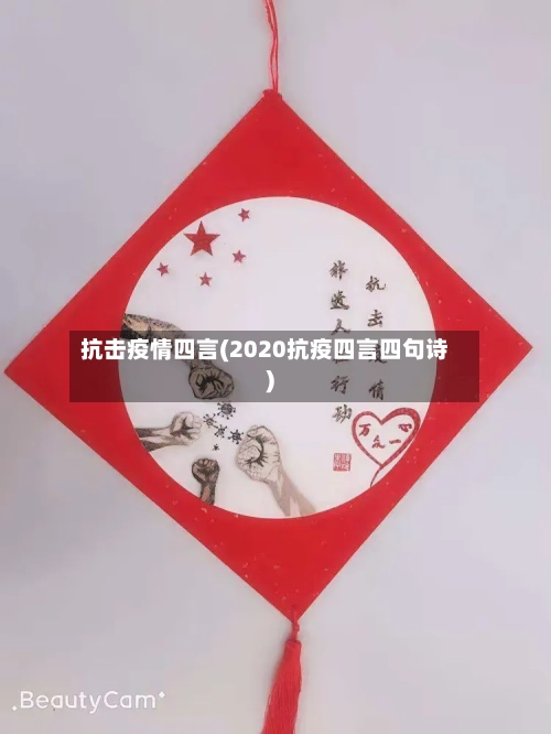 抗击疫情四言(2020抗疫四言四句诗)-第2张图片