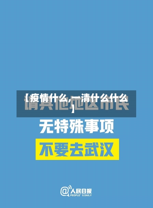 【疫情什么,一清什么什么】-第2张图片